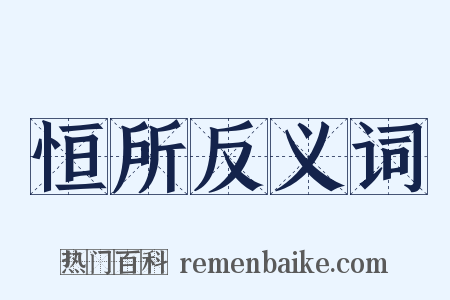 恒所反义词是什么意思的图片